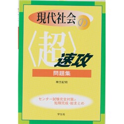現代社会の〈超〉速攻問題集 [単行本]