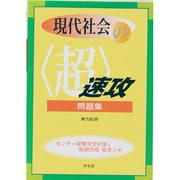 現代社会の〈超〉速攻問題集 [単行本]