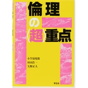 倫理の超重点 [単行本]
