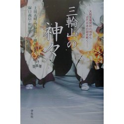 三輪山の神々―大和王権発祥の地から古代日本の謎を解く [単行本]