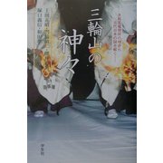 三輪山の神々―大和王権発祥の地から古代日本の謎を解く [単行本]