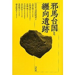 邪馬台国と纒向遺跡 [単行本]