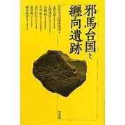 邪馬台国と纒向遺跡 [単行本]