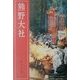 熊野大社 改訂新版 [単行本]