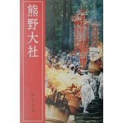熊野大社 改訂新版 [単行本]