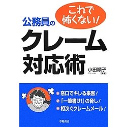 これで怖くない!公務員のクレーム対応術 [単行本]