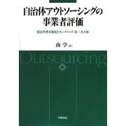 自治体アウトソーシングの事業者評価―指定管理者制度とモニタリング・第三者評価 [単行本]