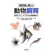 研究者が教える動物飼育〈第3巻〉ウニ、ナマコから脊椎動物へ [全集叢書]