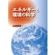 エネルギーと環境の科学 [単行本]