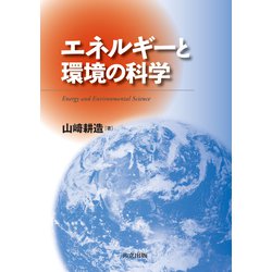 エネルギーと環境の科学 [単行本]