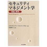 セキュリティマネジメント学―理論と事例 [単行本]