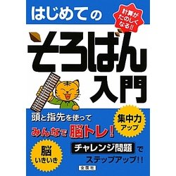 はじめてのそろばん入門 [単行本]