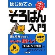 はじめてのそろばん入門 [単行本]