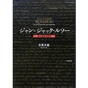 ジャン=ジャック・ルソー―自己充足の哲学 [単行本]