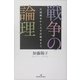 戦争の論理―日露戦争から太平洋戦争まで [単行本]
