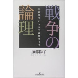 戦争の論理―日露戦争から太平洋戦争まで [単行本]
