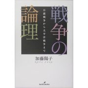 戦争の論理―日露戦争から太平洋戦争まで [単行本]