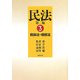 民法〈3〉親族法・相続法 第二版 [単行本]