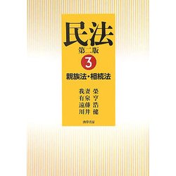 民法〈3〉親族法・相続法 第二版 [単行本]