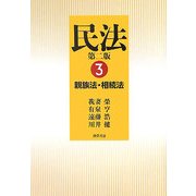 民法〈3〉親族法・相続法 第二版 [単行本]