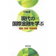 現代の国際金融を学ぶ―理論・実務・現実問題 [単行本]