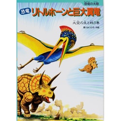 恐竜リトルホーンと巨大翼竜―大空の主と戦う巻(恐竜の大陸) [絵本]