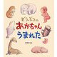 どうぶつのあかちゃんうまれた(えほんひろば) [絵本]