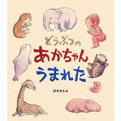 どうぶつのあかちゃんうまれた(えほんひろば) [絵本]