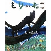 もりのねこ(えほんひろば) [絵本]