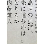 高速の渋滞、先に進むのはどちらか―ズバッと見抜く心理術 [単行本]