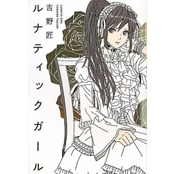 ルナティックガール [単行本]