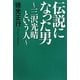 伝説になった男―三沢光晴という人 [単行本]