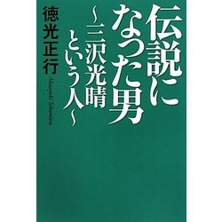 伝説になった男―三沢光晴という人 [単行本]