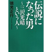 伝説になった男―三沢光晴という人 [単行本]