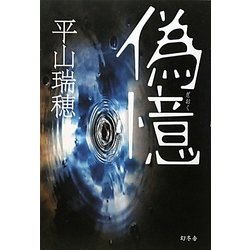 偽憶 [単行本]