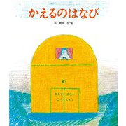 かえるのはなび [絵本]