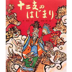 十二支のはじまり [絵本]