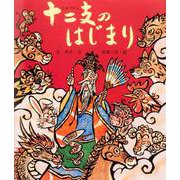 十二支のはじまり [絵本]