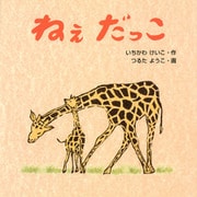 ねぇだっこ [絵本]