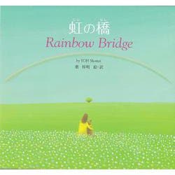 虹の橋―Rainbow Bridge [絵本]