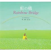 虹の橋―Rainbow Bridge [絵本]