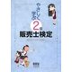 やさしく学ぶ2級販売士検定 [単行本]