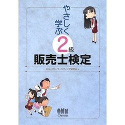 やさしく学ぶ2級販売士検定 [単行本]