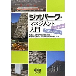ジオパーク・マネジメント入門 [単行本]