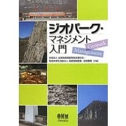 ジオパーク・マネジメント入門 [単行本]