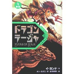 ドラゴンラージャ〈4〉要請 [全集叢書]