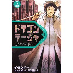 ドラゴンラージャ〈7〉追跡 [全集叢書]