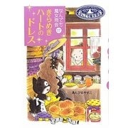 きらめきハートのドレス―なんでも魔女商会〈17〉(おはなしガーデン〈27〉) [全集叢書]