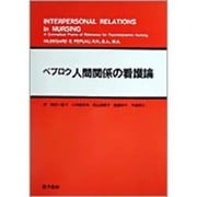 人間関係の看護論－精神力学的看護の概念枠 [単行本]