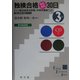 独検合格らくらく30日 3級―ドイツ語技能検定試験・対策問題集 新訂版 [単行本]